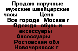 Продаю наручные мужские швейцарские часы Rodania › Цена ­ 17 000 - Все города, Москва г. Одежда, обувь и аксессуары » Аксессуары   . Ростовская обл.,Новочеркасск г.